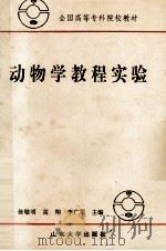 动物学教程实验 1992 PDF电子版封面 7560708803 徐敬明,高翔,李广军主编