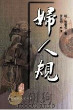 妇人规（1984 PDF版）