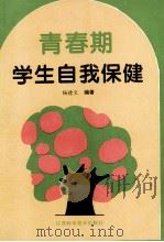 青春期学生自我保健 1995 PDF电子版封面 7534518970 杨建文编著