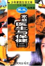 养生的奥秘  家庭医生与保健  2（ PDF版）