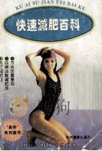 快速减肥百科（1994 PDF版）