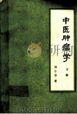 中医肿瘤学  下（1991 PDF版）