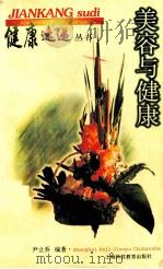美容与健康 1999 PDF电子版封面 754281947X 尹立乔编著