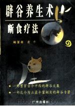辟谷养生术与断食疗法 1995 PDF电子版封面 7805923604 黄平编著