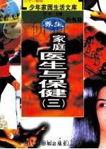 养生的奥秘  家庭医生与保健  3（ PDF版）