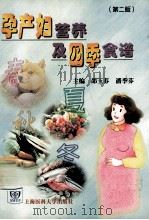 孕产妇营养及四季食谱 第2版 1999 PDF电子版封面 7562705046 邵玉芬,潘季芬主编