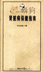 肾脏病保健指南 1997 PDF电子版封面 7810294199 叶任高著