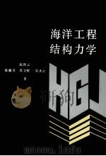 海洋工程结构力学（1991 PDF版）