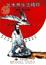 武术养生法精粹（1994 PDF版）