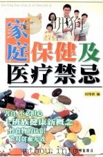 家庭保健及医疗禁忌（1998 PDF版）