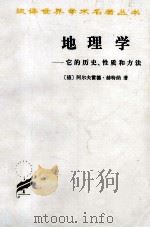 地理学  它的历史、性质和方法（1997 PDF版）