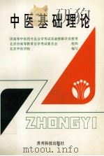 中医基础理论 1997 PDF电子版封面 780584738X 北京中医学院编
