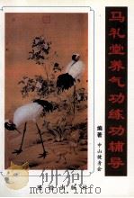 马礼堂养气功练功辅导 1996 PDF电子版封面 7800614859 中山健身会编著