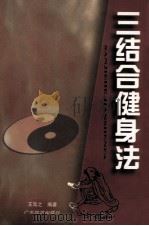 三结合健身法（1998 PDF版）