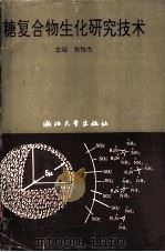 糖复合物生化研究技术 1994 PDF电子版封面 7308012727 张惟杰主编