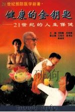 健康的金钥匙  21世纪的人生保健（1998 PDF版）