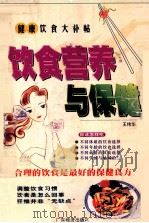 饮食营养与保健 1998 PDF电子版封面 7806322353 王伟华编