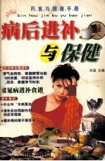 病后进补与保健 1998 PDF电子版封面 7225015427 刘强主编