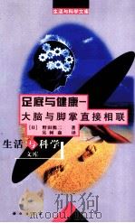 足底与健康 大脑与脚掌直接相联 1998 PDF电子版封面 7030092325 (日)野田雄二著;吴树森译