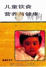 儿童饮食营养与健康 1997 PDF电子版封面 7800222756 赵法及等