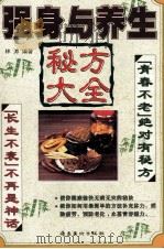 强身与养生秘方大全（1998 PDF版）