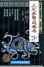 中国养生秘籍全书 三元参赞延寿书 1993 PDF电子版封面 7530417894 李鹏飞原著