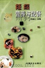 妊娠营养与配餐 1999 PDF电子版封面 7801313259 吕姿之主编