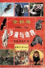 沙漠与动物 1999 PDF电子版封面 7542214039 陈强,郭吉军著