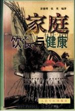 家庭饮食与健康（1999 PDF版）