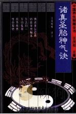 中国养生秘籍全书 诸真圣胎神气诀 1993 PDF电子版封面 7530417894 汪茂和等译