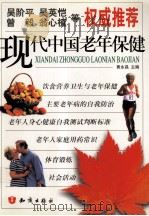 现代中国老年保健 1999 PDF电子版封面 7501524688 黄永昌主编;刘善慧,陈庆立副主编
