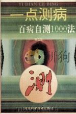 一点测病 百病自测1000法 1996 PDF电子版封面 753751285X 陈众宝