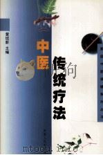 中医传统疗法（1999 PDF版）