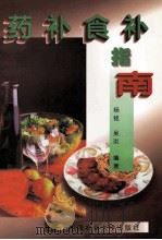 药补食补指南（1998 PDF版）