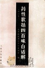 药性歌括四百味白话解 修订版 1995 PDF电子版封面 7117004819 北京中医学中药等研室编