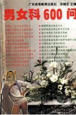 男女科600问 1996 PDF电子版封面 7536117841 张穗坚主编