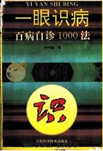 一眼识病  百病自诊1000法（1997 PDF版）