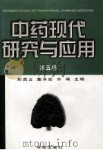 中药现代研究与应用 第5卷 1998 PDF电子版封面 7507713199 郑虎占,董泽宏,佘靖主编