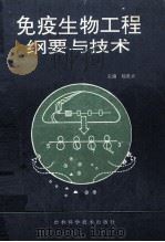 免疫生物工程纲要与技术 1991 PDF电子版封面 7538408789 杨贵贞主编