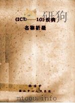 《ICD-10》疾病名称析疑（ PDF版）