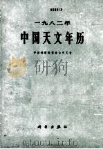 一九八二年中国天文年历  中国科学院紫金山天文台（1981 PDF版）