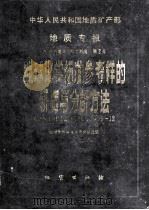 地质专报 9 分析测试与综合利用 第2号 地球化学标准参考样的研究与分析方法 1987 PDF电子版封面 7116000631 李美生,徐瑞芳编