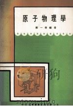原子物理学 1972 PDF电子版封面 郑一善编著