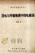 导电与导磁物质中的电磁场 1983 PDF电子版封面 简柏敦编