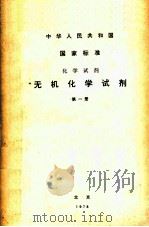 化学试剂无机化学试剂第1册中华人民共和国国家标准（1978 PDF版）