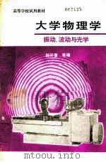 大学物理学：振动、波动与光学（1982 PDF版）
