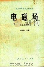 电磁场 电工原理 2 1979 PDF电子版封面 冯慈璋主编