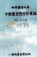 科学图书大库  半微量定性分析导论（1970 PDF版）