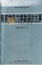 有机物热力学数据的估算 1983 PDF电子版封面 赵国良,靳长德编