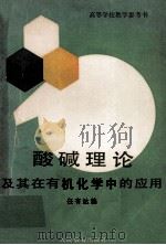 酸碱理论及其在有机化学中的应用（1980 PDF版）